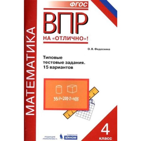 Tests. GEF. Mathematics. Typical test tasks. 15 options grade 4. Fedoskina O. V.