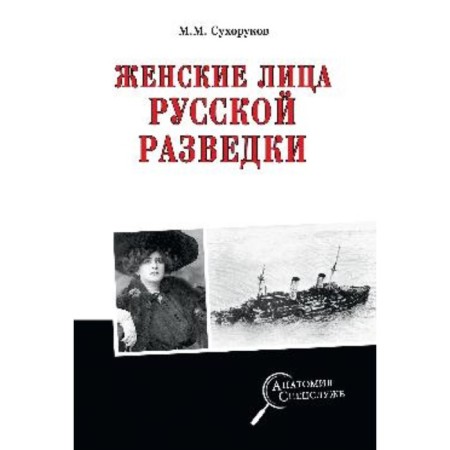 Women's people of Russian intelligence. Sukhorukov M.M.