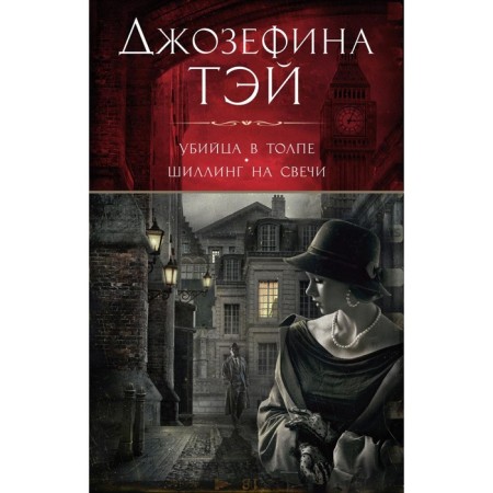 Убийца в толпе, или Человек из очереди. Шиллинг на свечи. Тэй Дж.