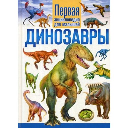 Dinosaurs. The first encyclopedia for babies