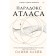 Atlas paradox. Blake O.