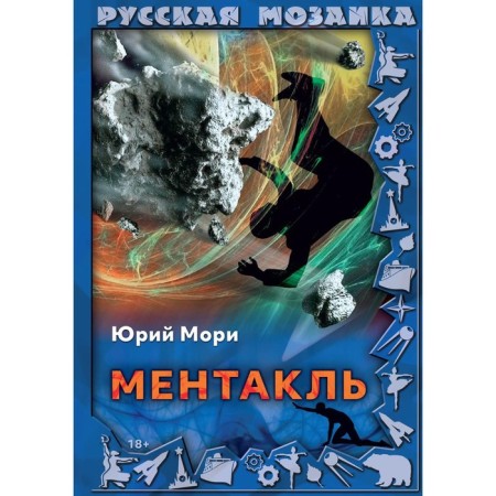 Ментакль. Мори Юрий
