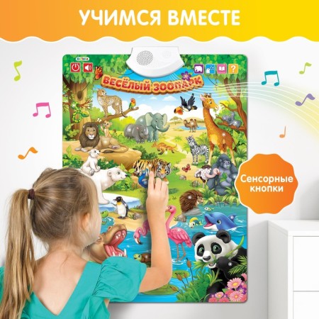 Talking electronic poster "Funny Zoo", sound effects-1