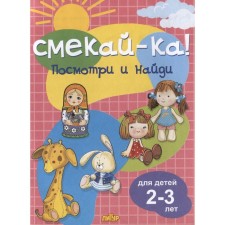 Посмотри и найди. Для детей 2-3 лет