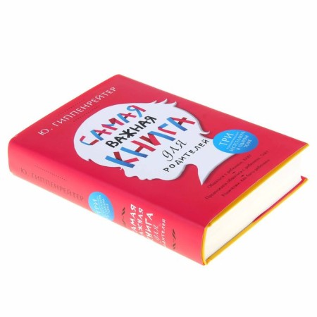 The most important book for parents. Hippenreiter Y.-1