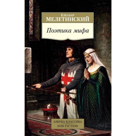 Poetics of myth. Meletinsky Eleazar