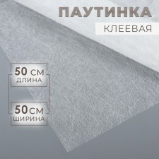 Adhesive spider web, 23 g/sq.m, 50 × 50 cm, white color