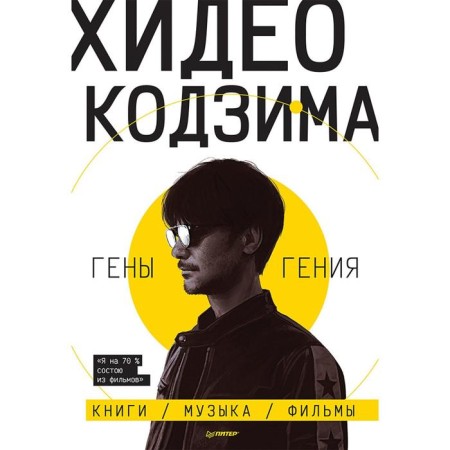 Hideo Kojima. Genius genes
