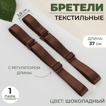 Tekstil straps, 1.5 cm, 37 cm, steam, chocolate color
