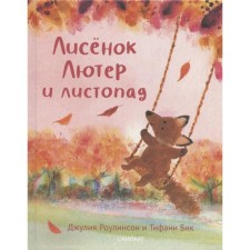 Lysenok Luther and leaf fall. Rowlinson Julia, Bick Tifani