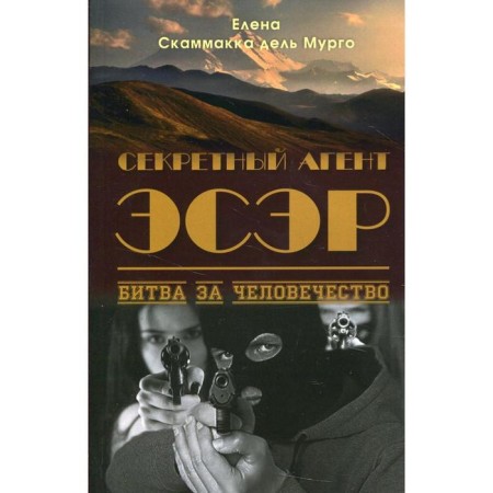 Secret agent SSER. Battle for humanity. Scammacka del Murgo Elena