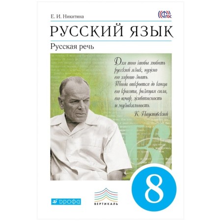 GEF. Russian language. Russian speech, 2022, grade 8. Nikitina E.I.