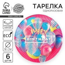 Disposable paper plate Happy Birthday, set 6 pcs, 18 cm