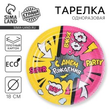 Disposable paper plate with the birthday of the Super Party, 18 cm
