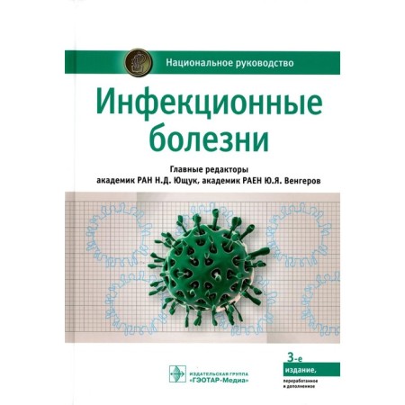 Infectious diseases. National leadership. 3rd edition, processed and supplemented. Ed. Yushchuk N.D., Vengerova Yu.Ya.
