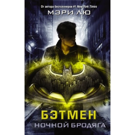 Batman. Night tramp. Liu M.