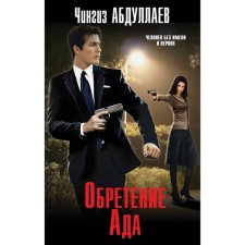 Gaining hell. Abdullaev Ch.A.