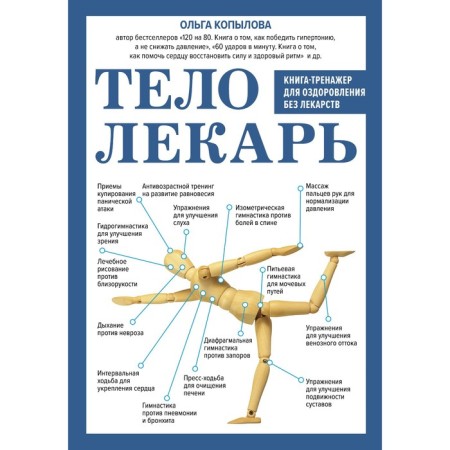Body-Elekar. Book-a-trainer for healing without medication. Kopylova O.S.