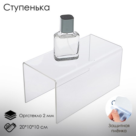 Step single 20 × 10 × 10 cm, 2 mm plexiglass, in a protective film