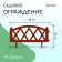 Decorative fence, 35 × 232 cm, 4 sections, plastic, terracotta, Modern, Greengo