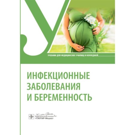 Infectious diseases and pregnancy. Textbook. Antonova T.V., Baranovskaya V.B., Liosnov D.A.