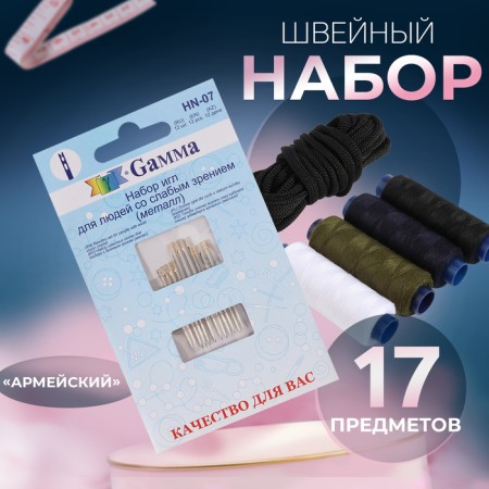 The sewing set "Army", 17 items