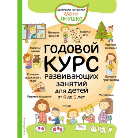 An annual course of developmental classes for children from 4 to 5 years. Yanushko E.A.