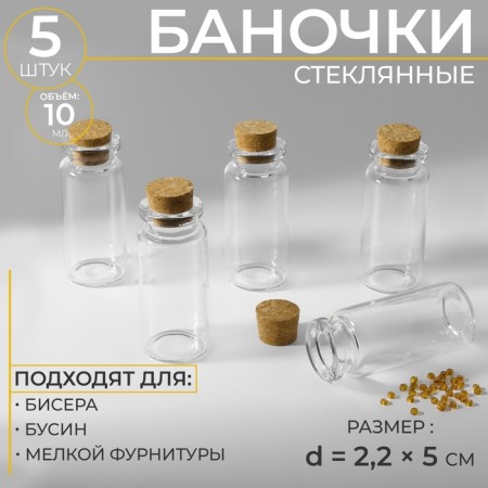 Jars for storing beads, d = 2.2 × 5 cm, 5 pcs