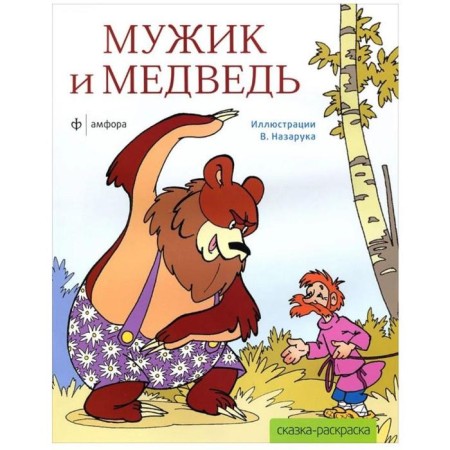 Man and bear (ill. V. Nazaruk)