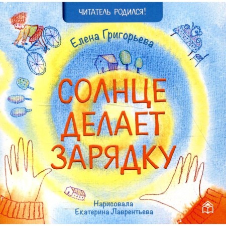 The sun does exercises. Grigoryeva E.