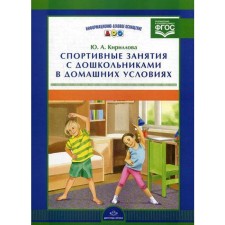 A set of cards. Federal State Educational Standard BC. Sports classes with preschool children at home. Kirillova Yu.A.