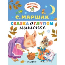 The tale of a stupid mouse. Marshak S.Ya.