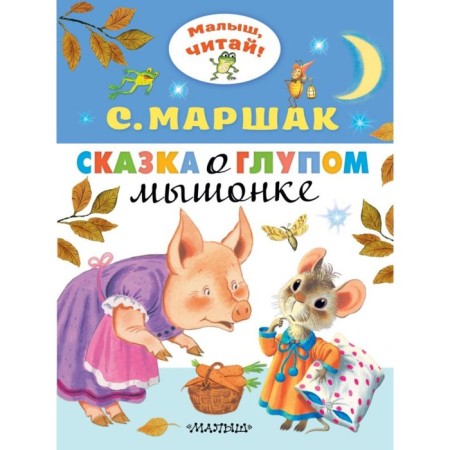 The tale of a stupid mouse. Marshak S.Ya.