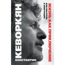 Life as an adventure, or writer in exile. Kevorkyan K.E.