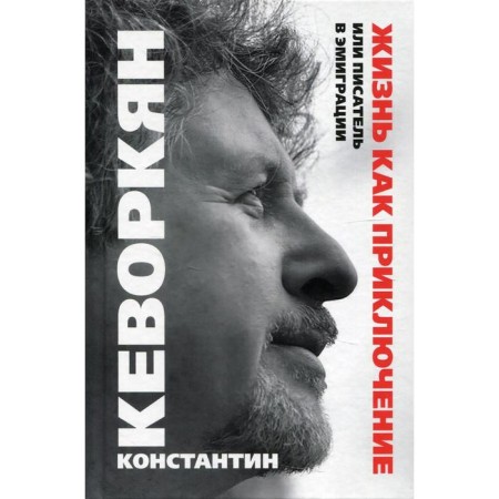 Life as an adventure, or writer in exile. Kevorkyan K.E.