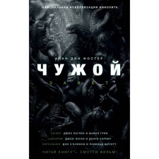 Чужой. Завет. Фостер А. Д.