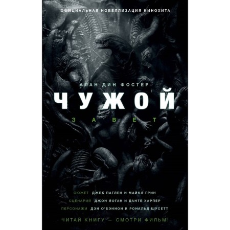 Чужой. Завет. Фостер А. Д.