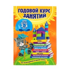 An annual course of classes: for children 2-3 years old. Gurskaya O. S.