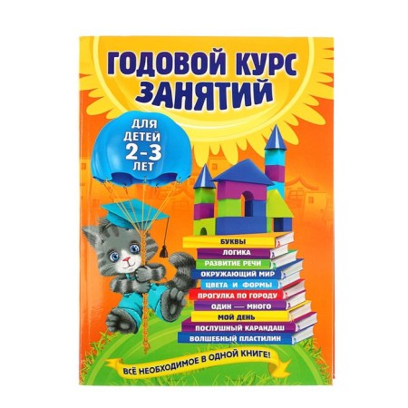 An annual course of classes: for children 2-3 years old. Gurskaya O. S.