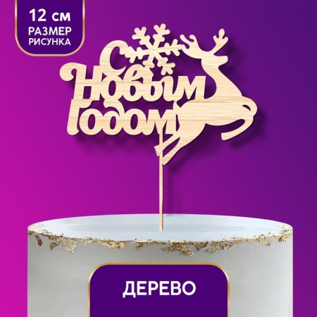 New Year's Topper "Happy New Year", deer