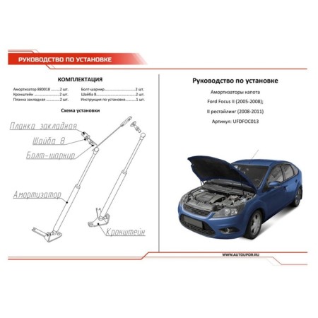 Hopes of the hood Auto-unit for Ford Focus II 2005-2008 2008-2011, 2 pcs., UFDFOC013-3