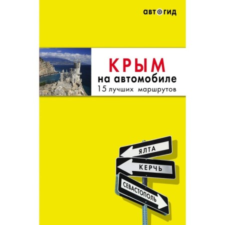 Crimea by car: 15 best routes. 4th edition, fixed and supplemented. Lyalyushina Yu.P.