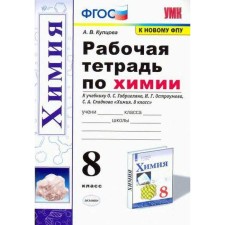Workbook. GEF. Workbook on chemistry for the textbook of Gabrielyan, to the new FPU Grade 8. Kuptsova A.V.