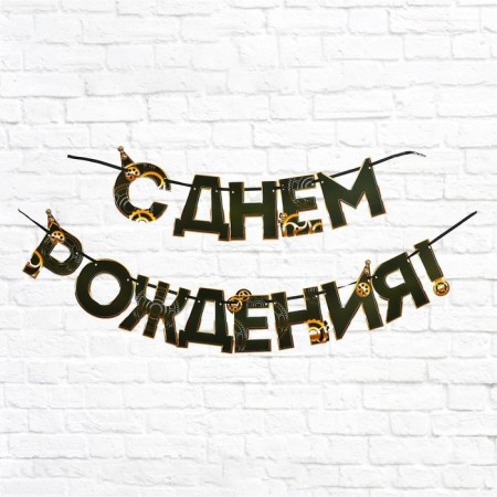 Garland "Happy Birthday", male, length 250 cm