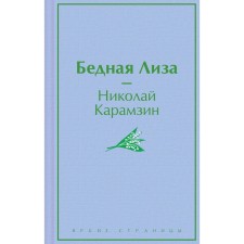 Бедная Лиза. Карамзин Н.М.