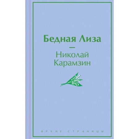 Бедная Лиза. Карамзин Н.М.