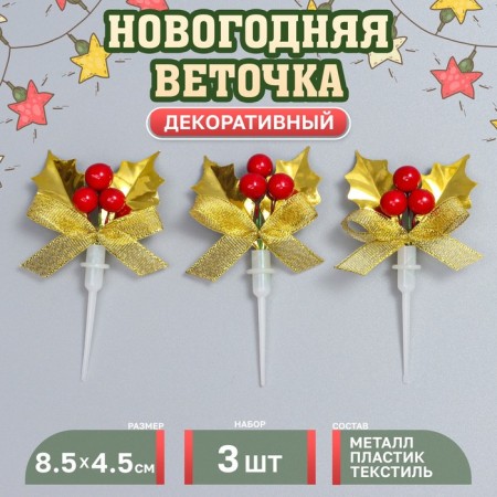 Decor for creativity "New Year's branch", in the set of 3 pcs., Size 1 pc. - 8.5 × 4.5 × 1.5 cm