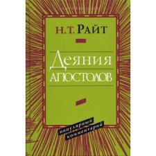 Acts of the apostles. Popular comment. Wright N.T.
