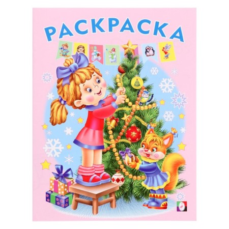 New Year! Coloring "Christmas tree", 16 pages