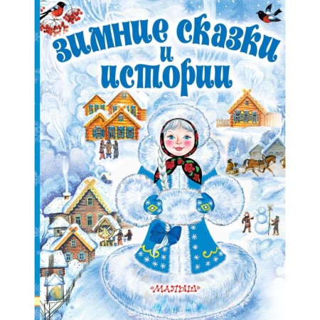 Winter tales and stories. Suteev Vladimir Grigoryevich, Zoshchenko Mikhail Mikhailovich and others